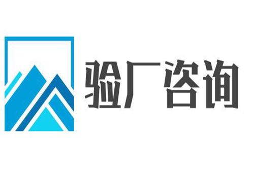 河源ICTI驗廠代理與廣告設(shè)計服務(wù)選擇指南 如何兼顧效率與專業(yè)？