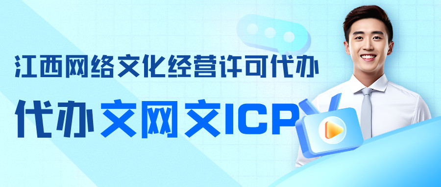 南昌經開區網絡文化經營許可證辦理指南